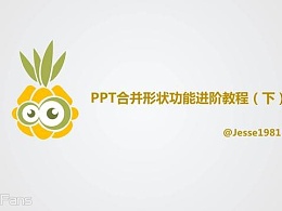 PPT教程（28）：我们一起来画菠萝仔！（下）