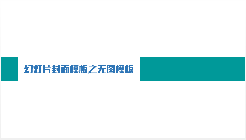 做出棒棒哒PPT封面的几种思路-5