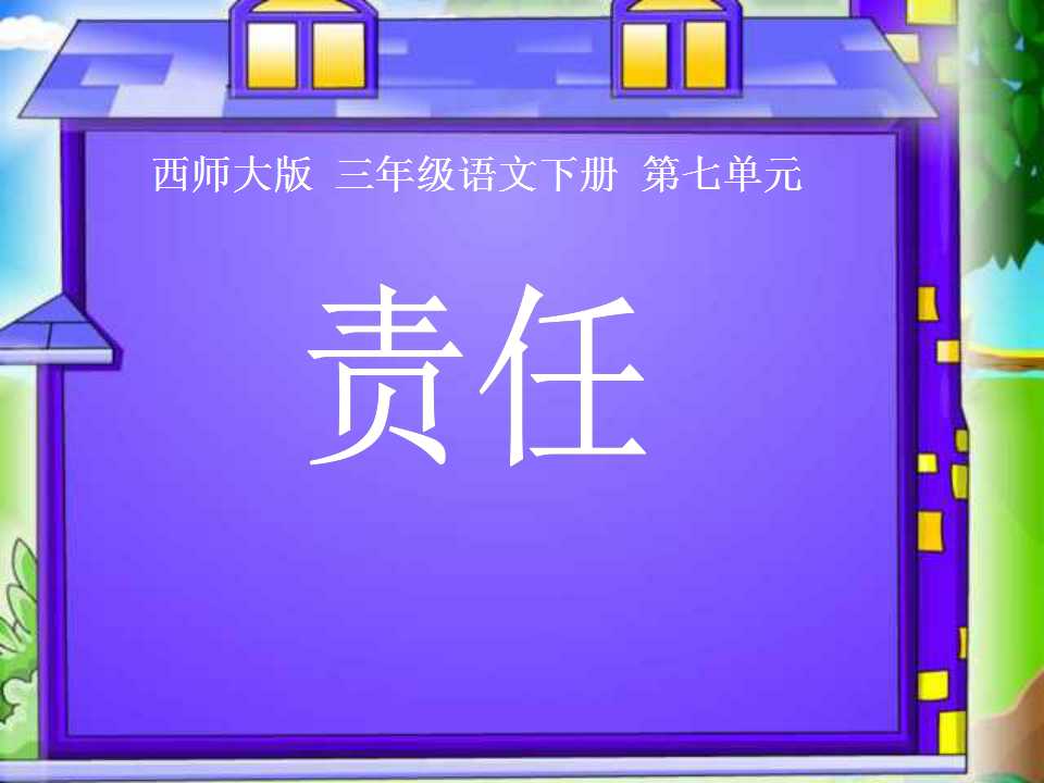 《责任》PPT课件