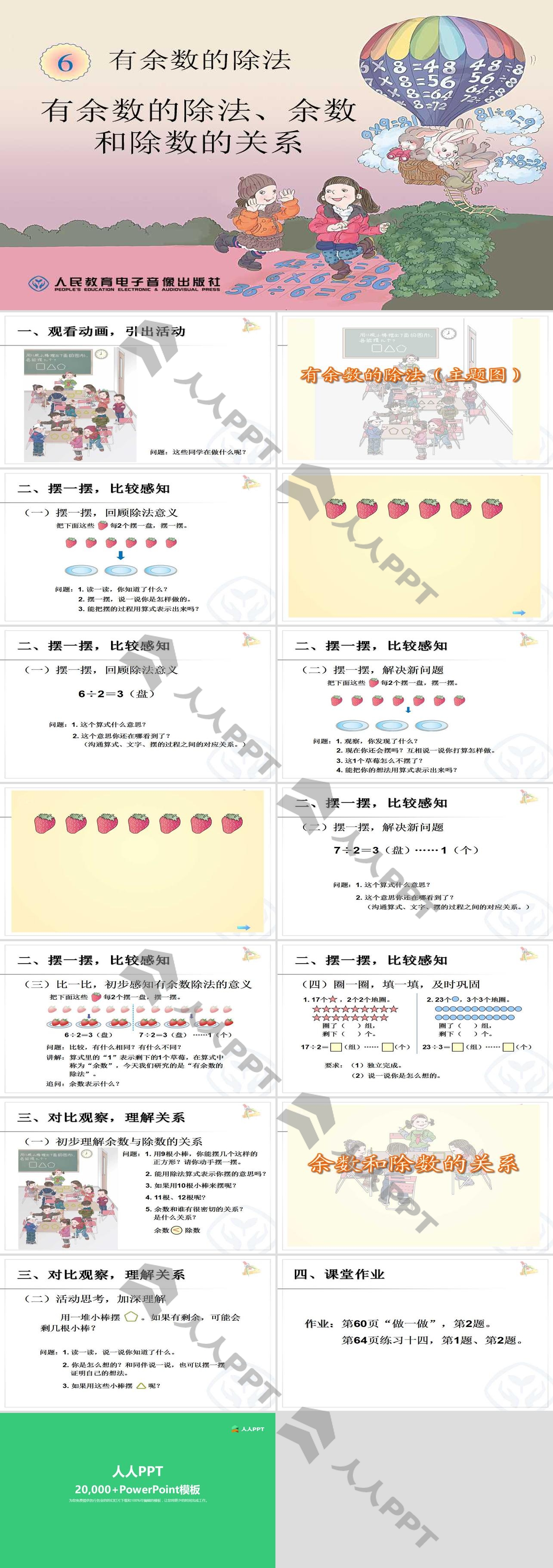 《有余数的除法、余数和除数的关系》PPT课件长图