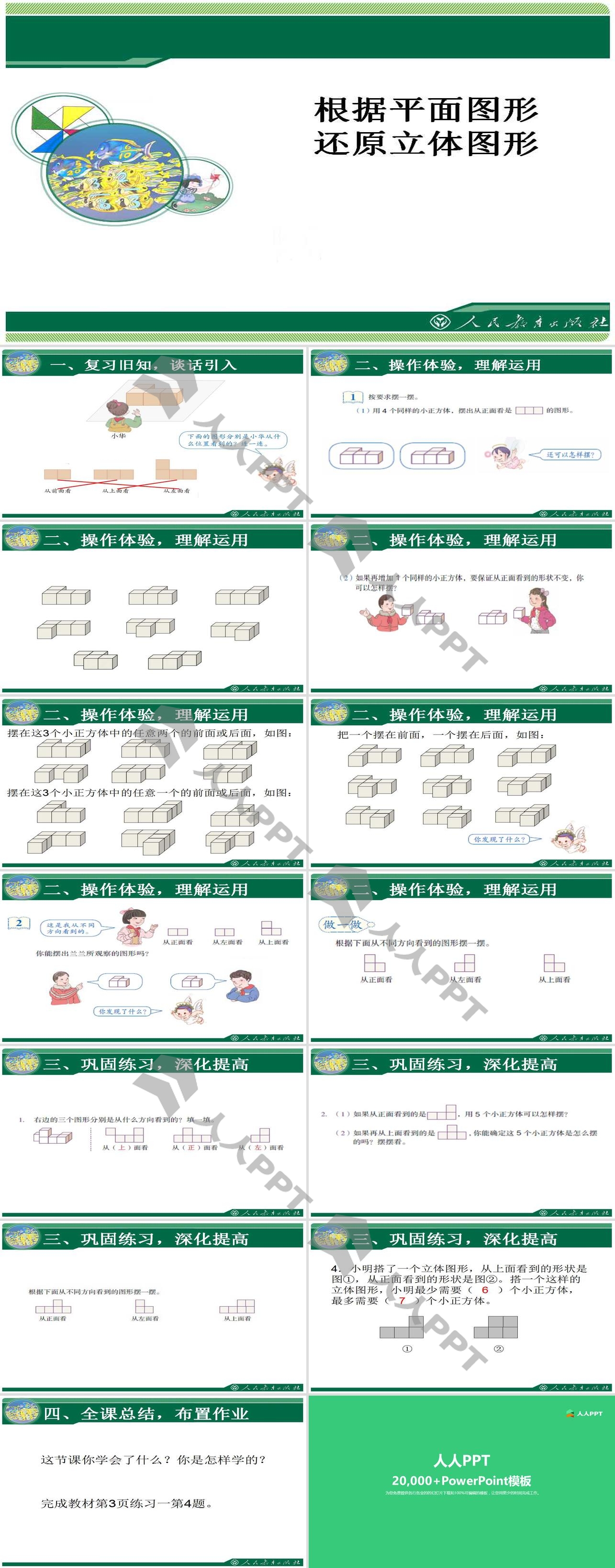 《根据平面图形还原立体图形》观察物体PPT课件长图