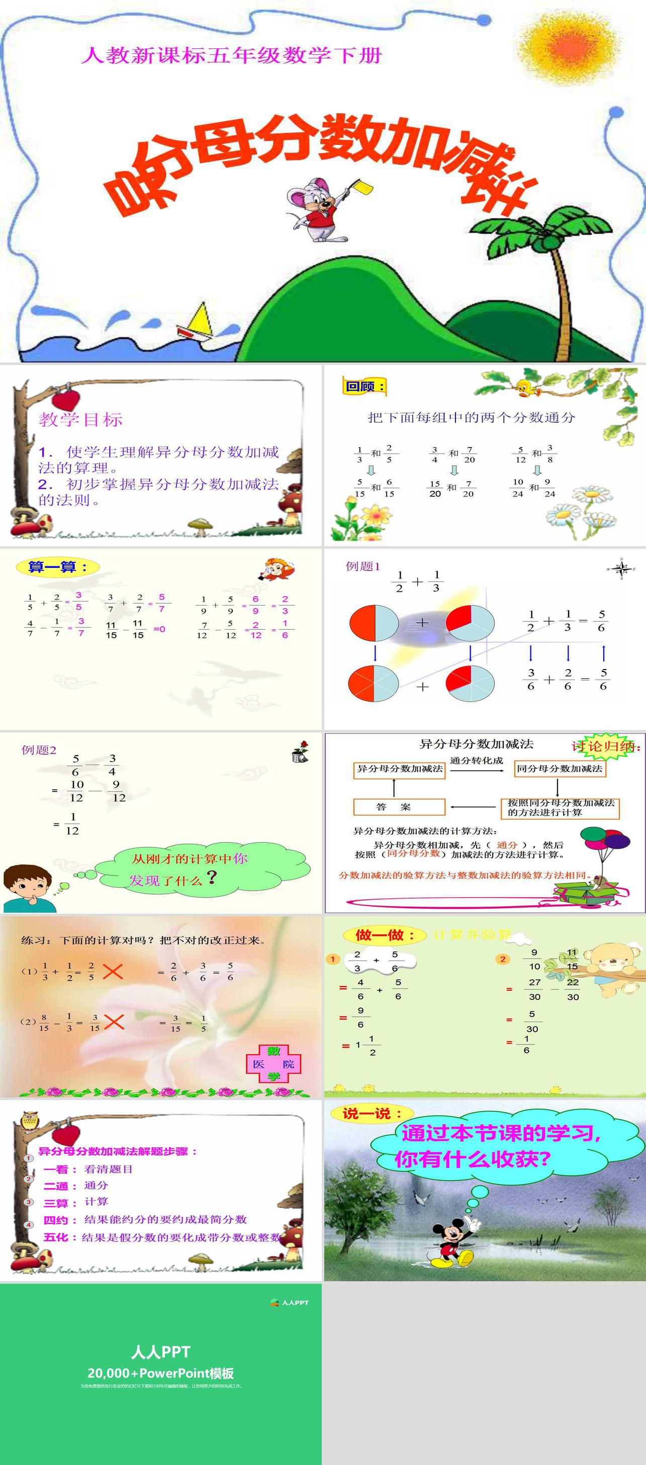 《异分母分数加减法》分数的加法和减法PPT课件3长图