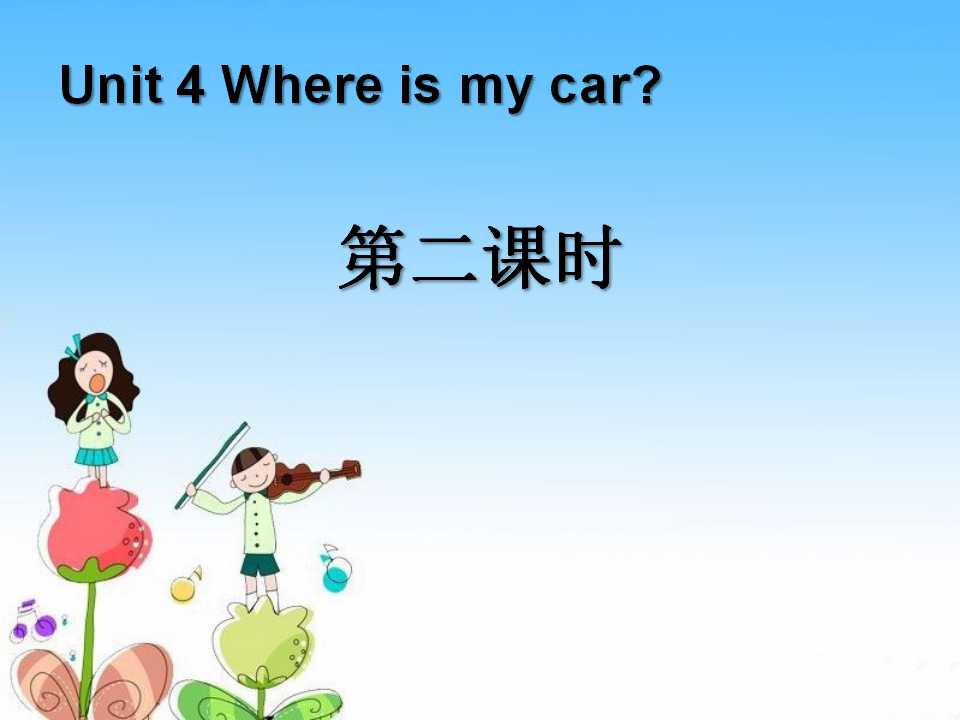 《Where is my car?》第二课时课件