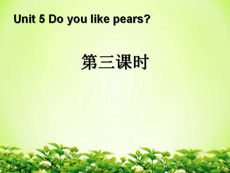 《Do you like pears》第三课时PPT课件