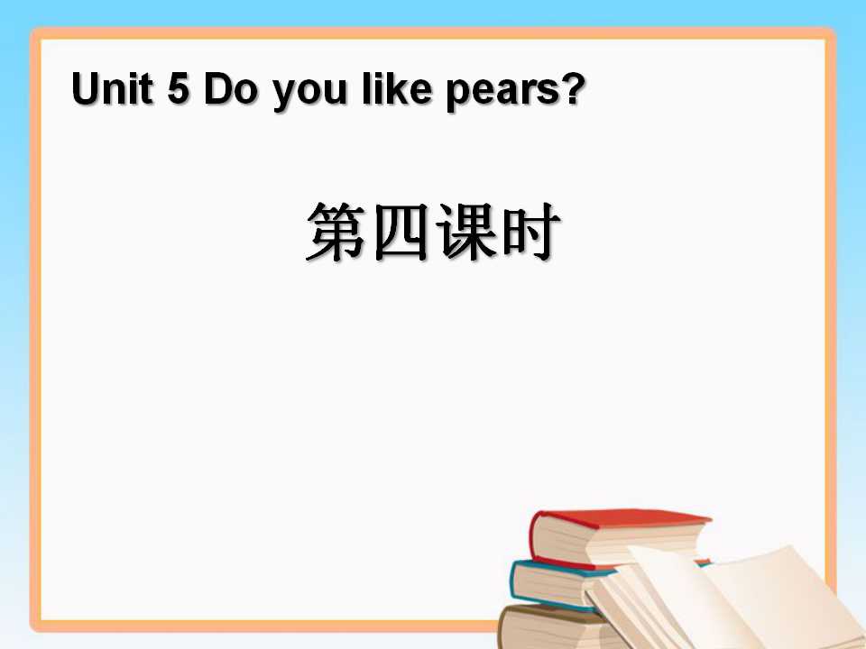 《Do you like pears》第四课时PPT课件