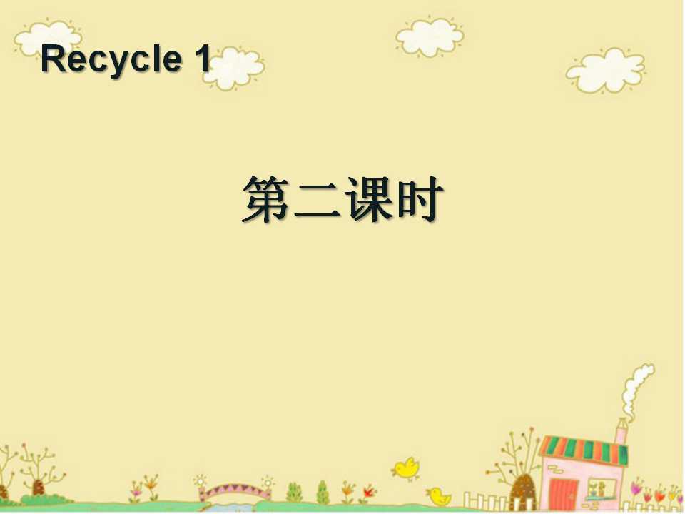 人教版PEP三年级英语下册《recycle1》第二课时PPT课件