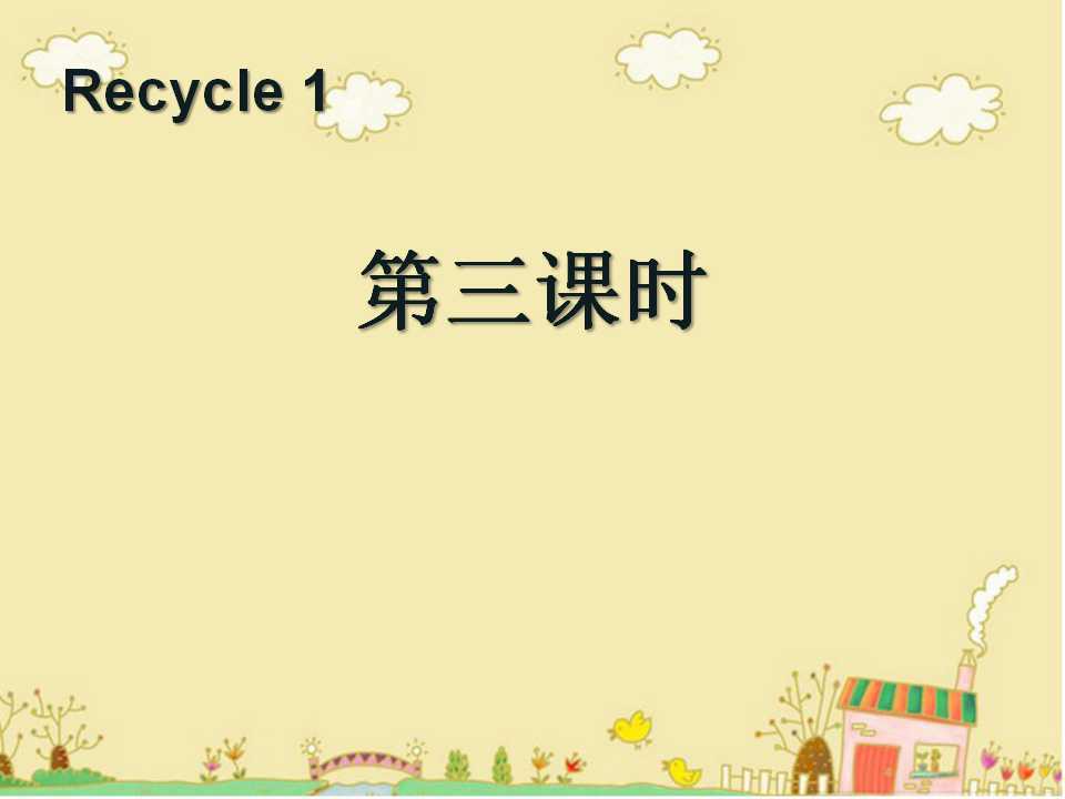 人教版PEP三年级英语下册《recycle1》第三课时PPT课件