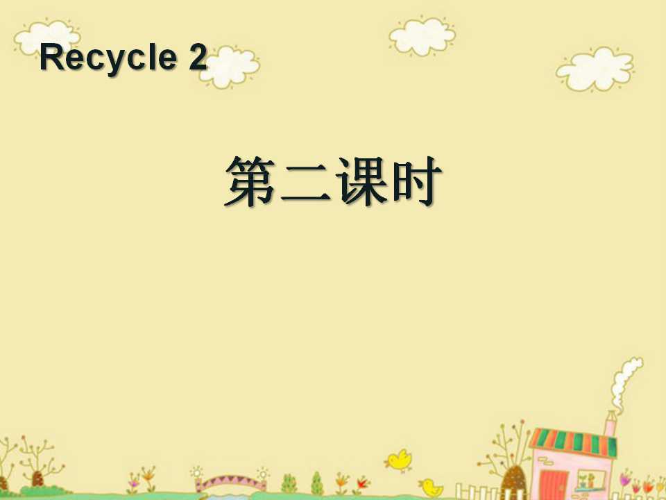 人教版PEP三年级英语下册《recycle2》第二课时PPT课件