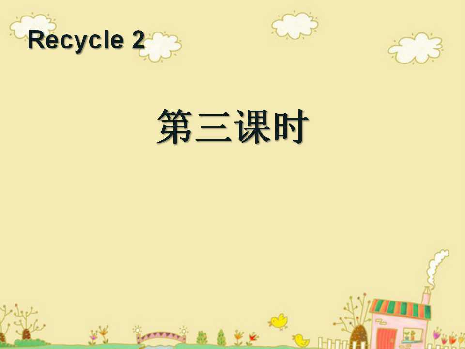 人教版PEP三年级英语下册《recycle2》第三课时PPT课件