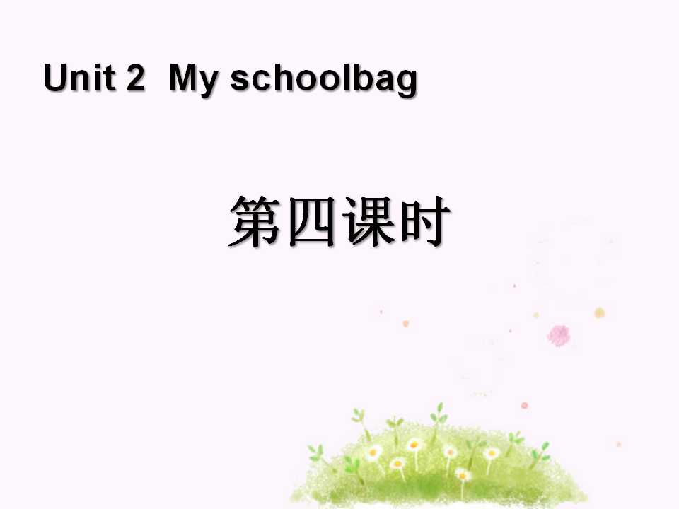 《My schoolbag》第四课时PPT课件