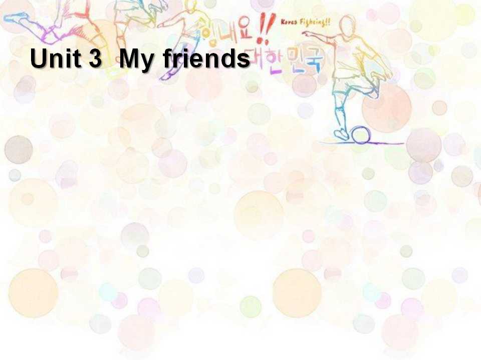 《My friends》第一课时PPT课件