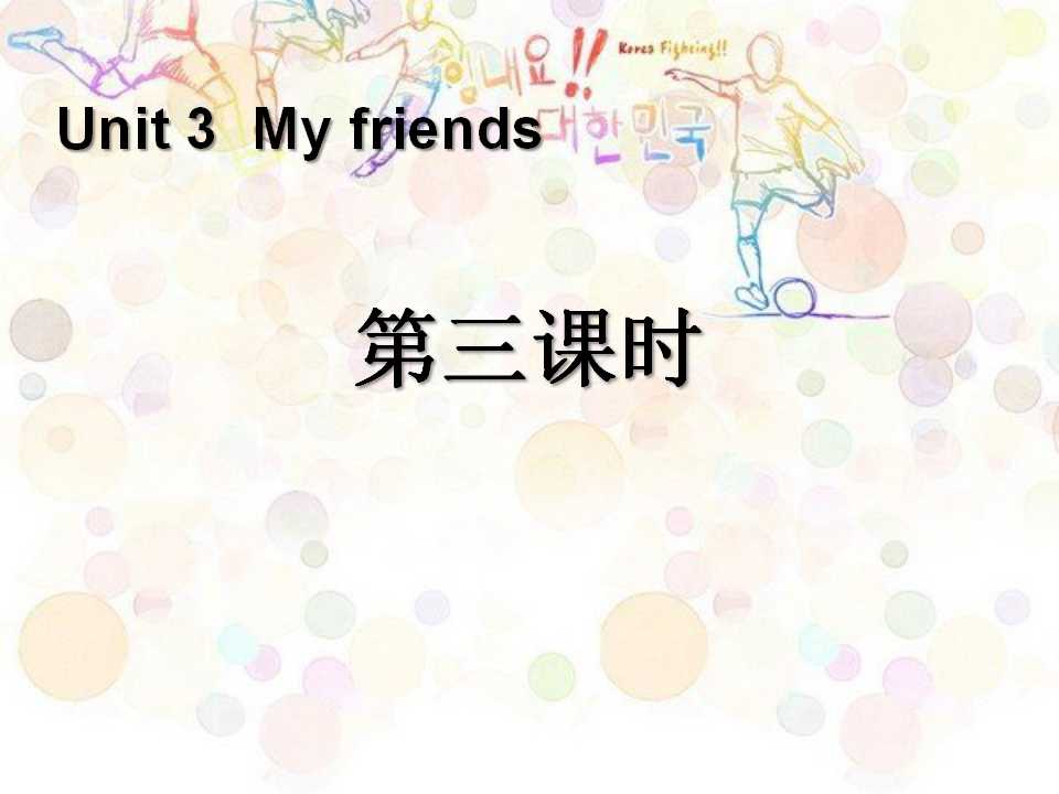 《My friends》第三课时PPT课件