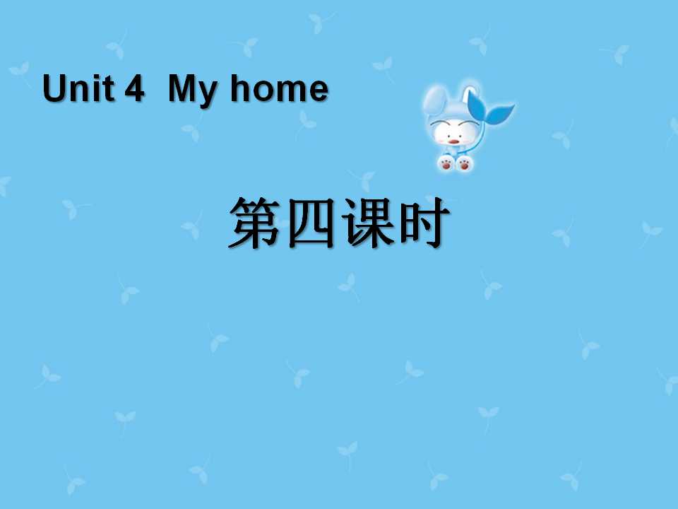 《My home》第四课时PPT课件