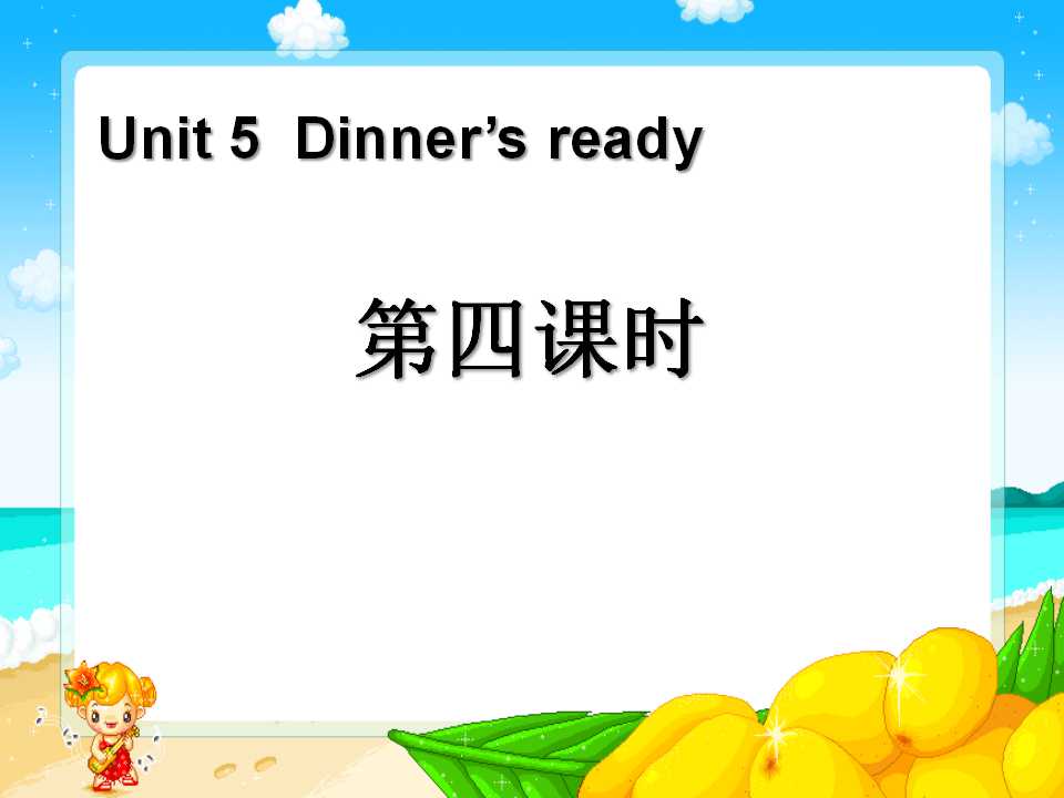 《Dinner's ready》第四课时PPT课件