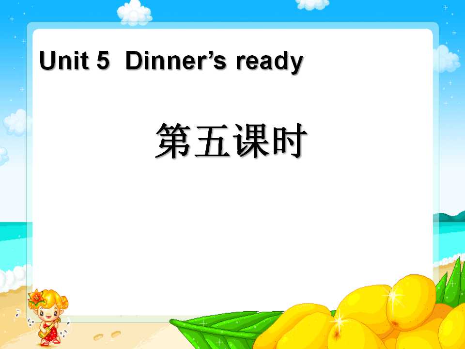 《Dinner's ready》第五课时PPT课件