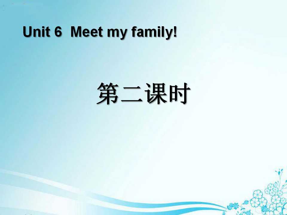 《Meet my family!》第二课时PPT课件