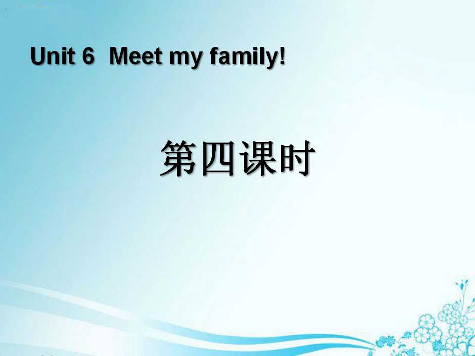 《Meet my family!》第四课时PPT课件