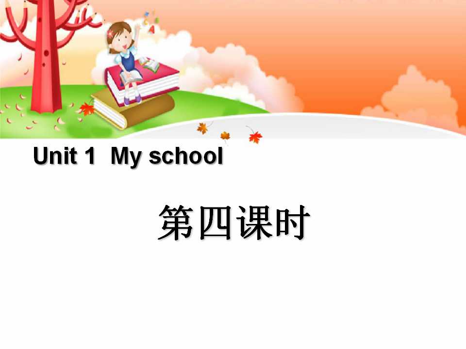 《My school》第四课时PPT课件