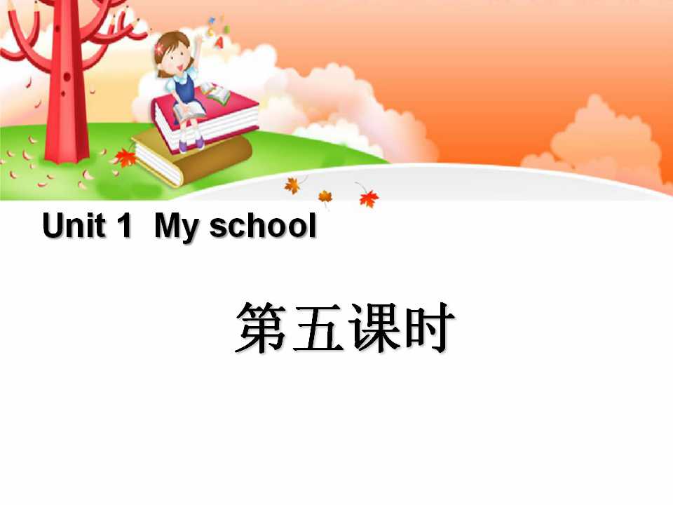 《My school》第五课时PPT课件