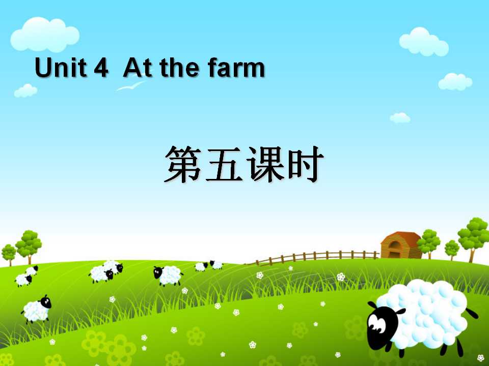 《At the farm》第五课时PPT课件