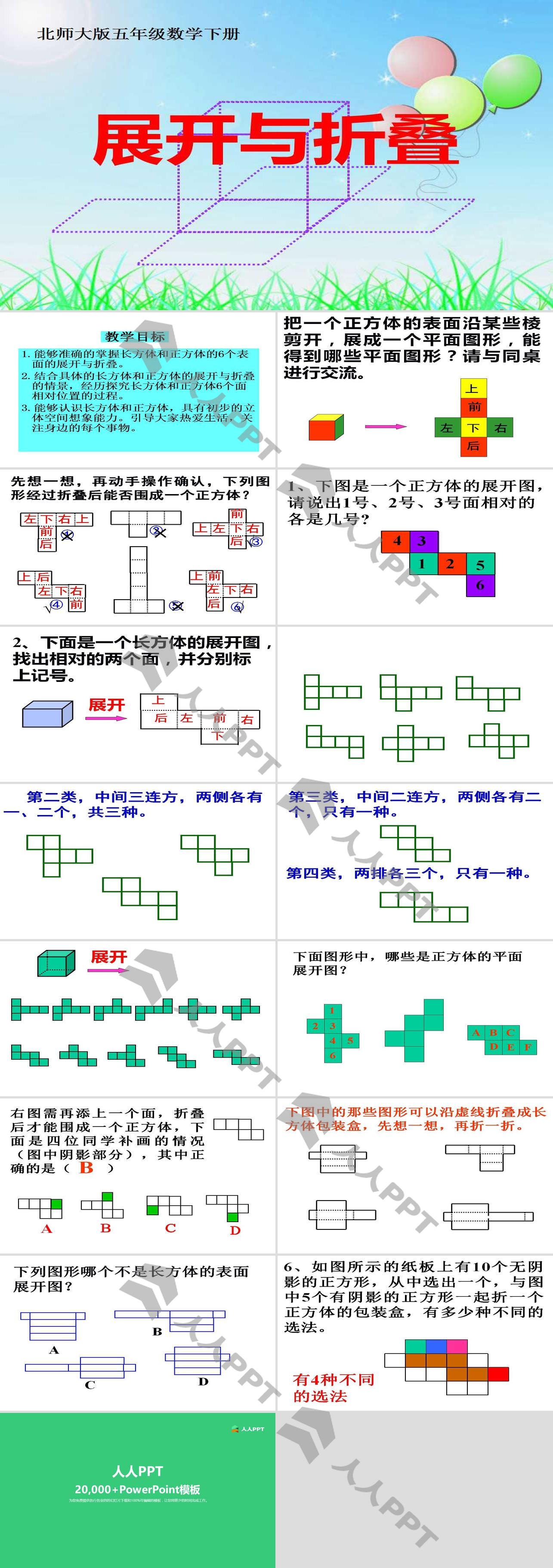 《展开与折叠》长方体PPT课件2长图