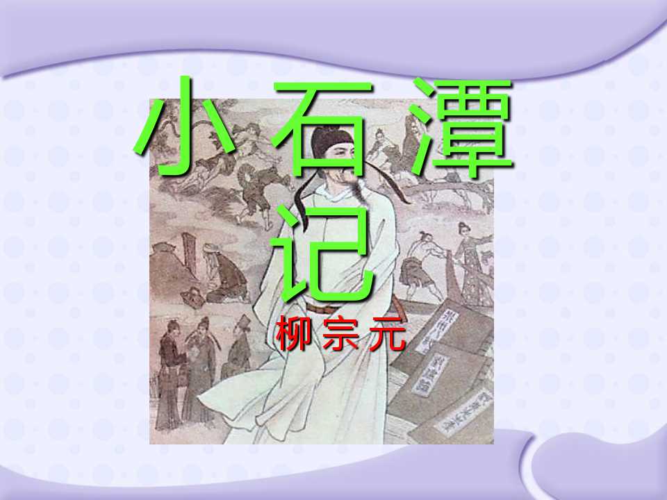 《小石潭记》PPT课件10