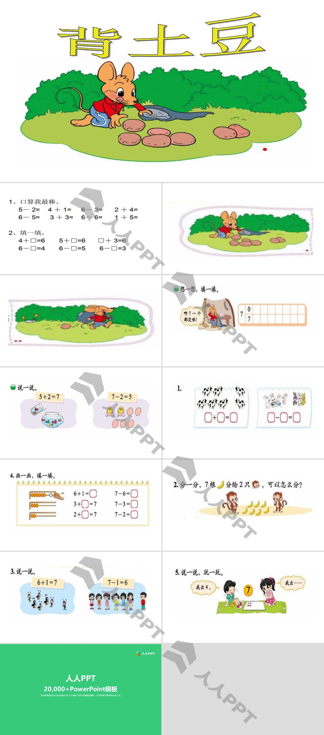 《背土豆》加与减PPT课件2长图