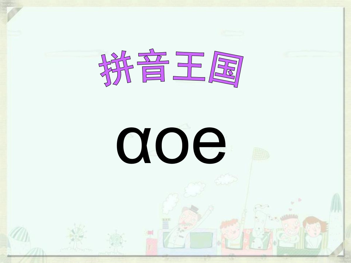 《aoe》PPT课件2