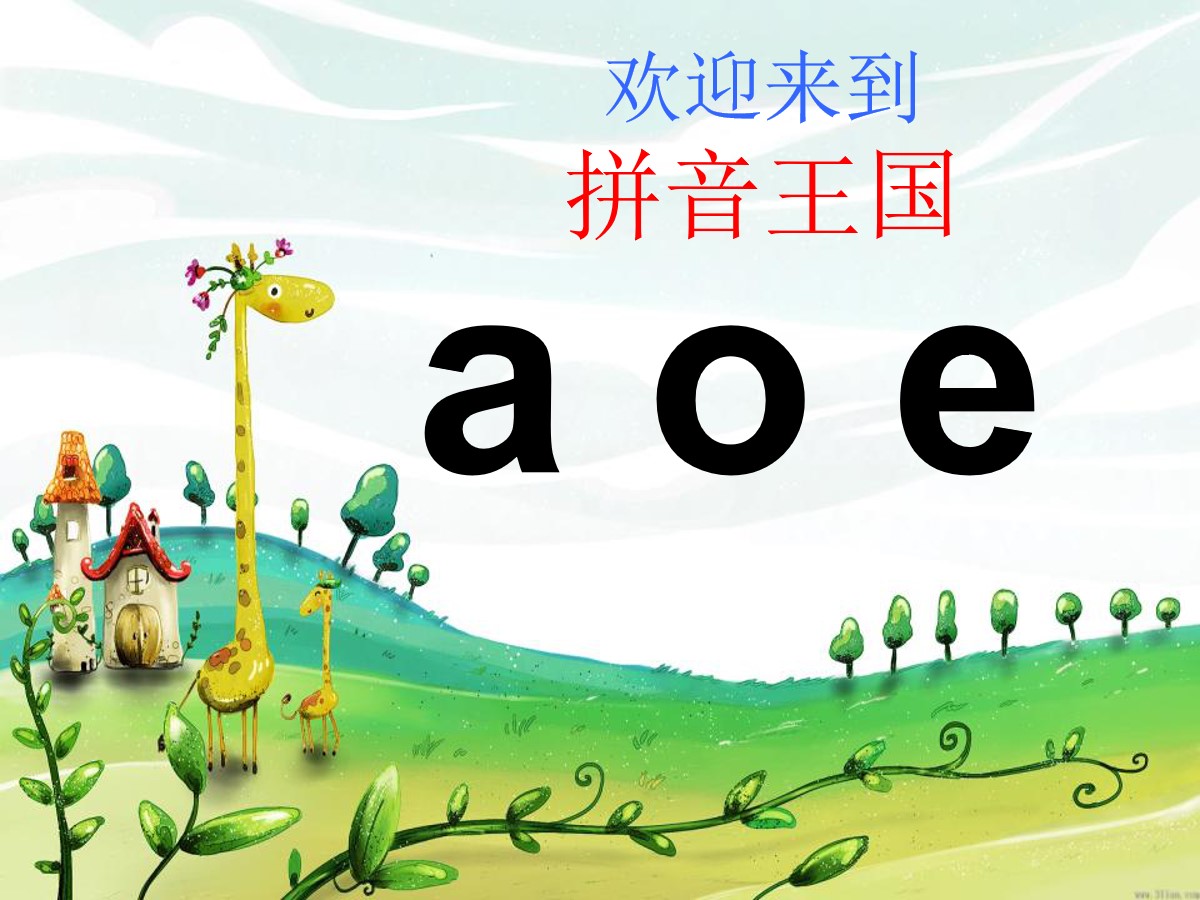 《aoe》PPT课件5