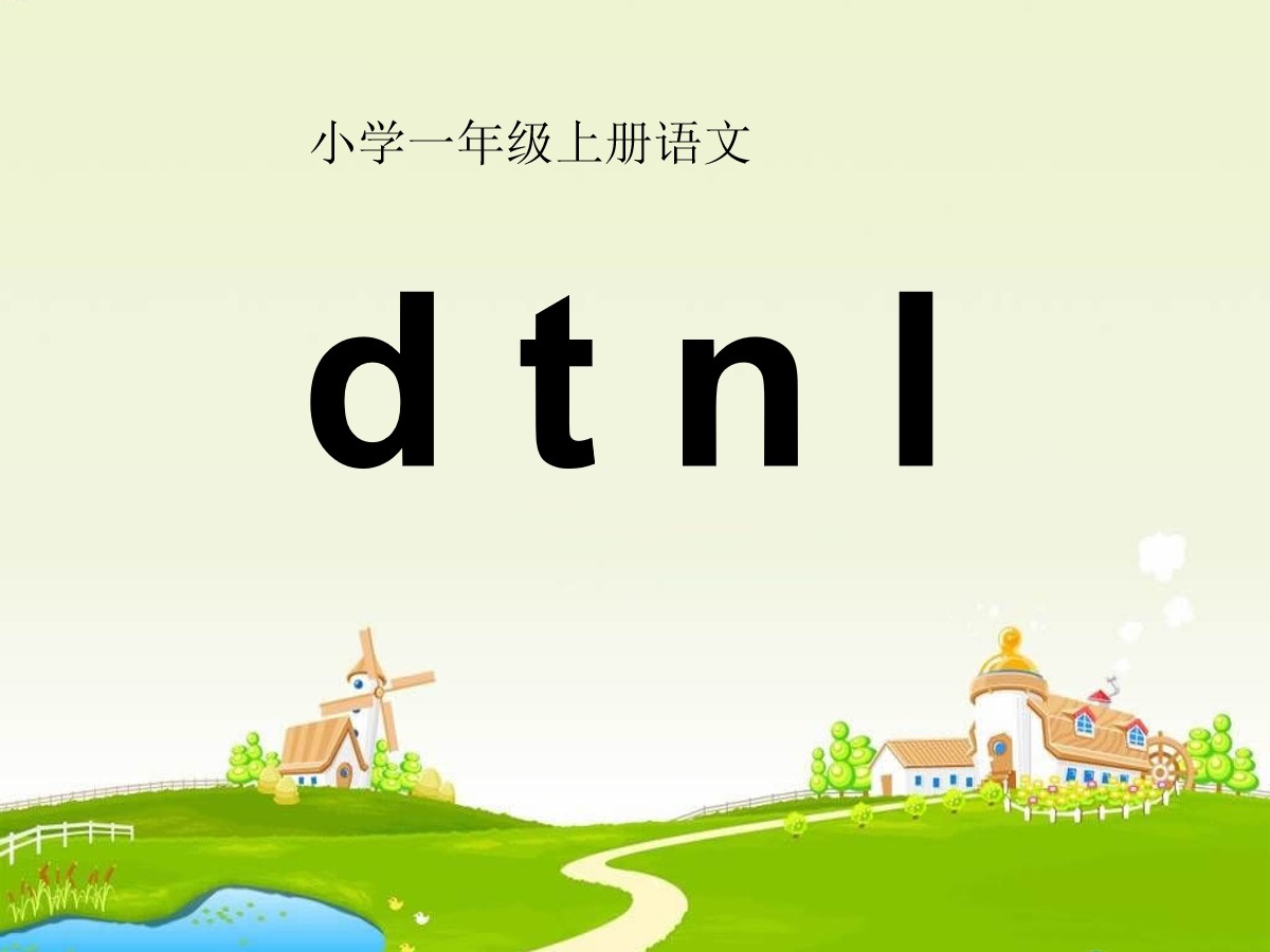 《dtnl》PPT课件