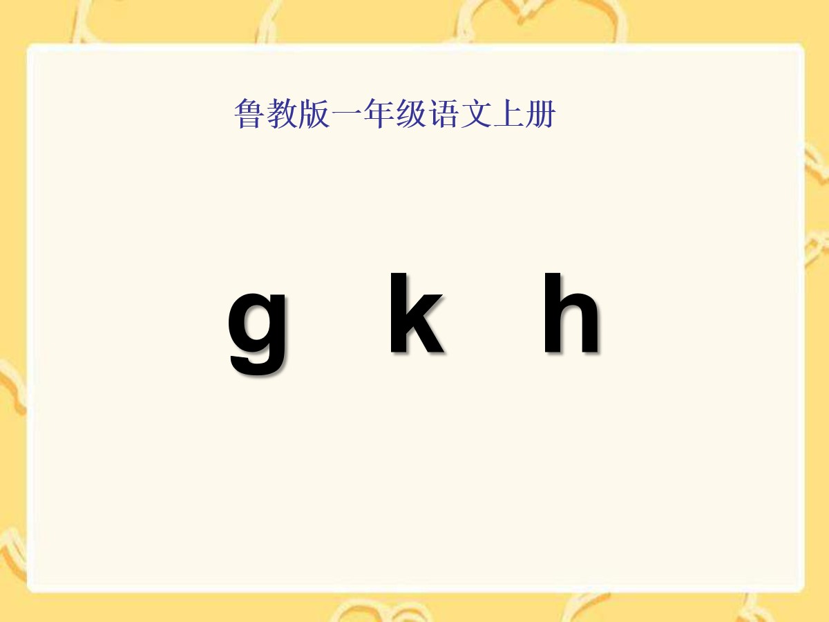 《gkh》PPT课件4