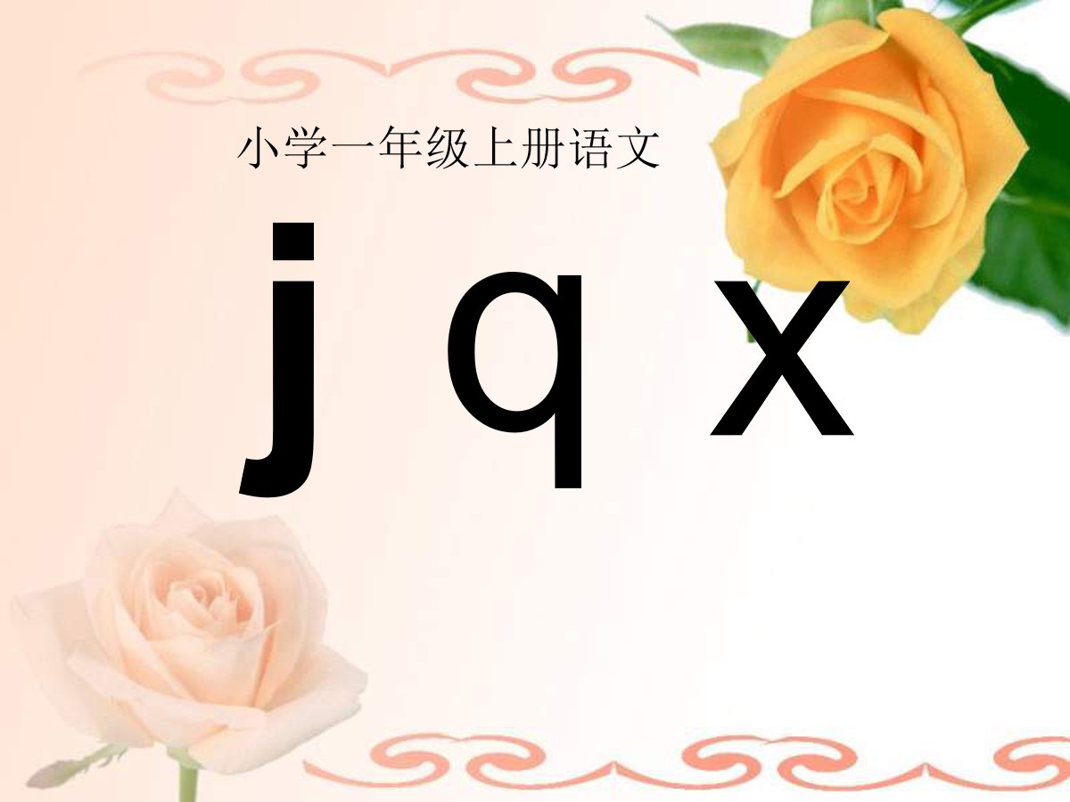 《jqx》PPT课件