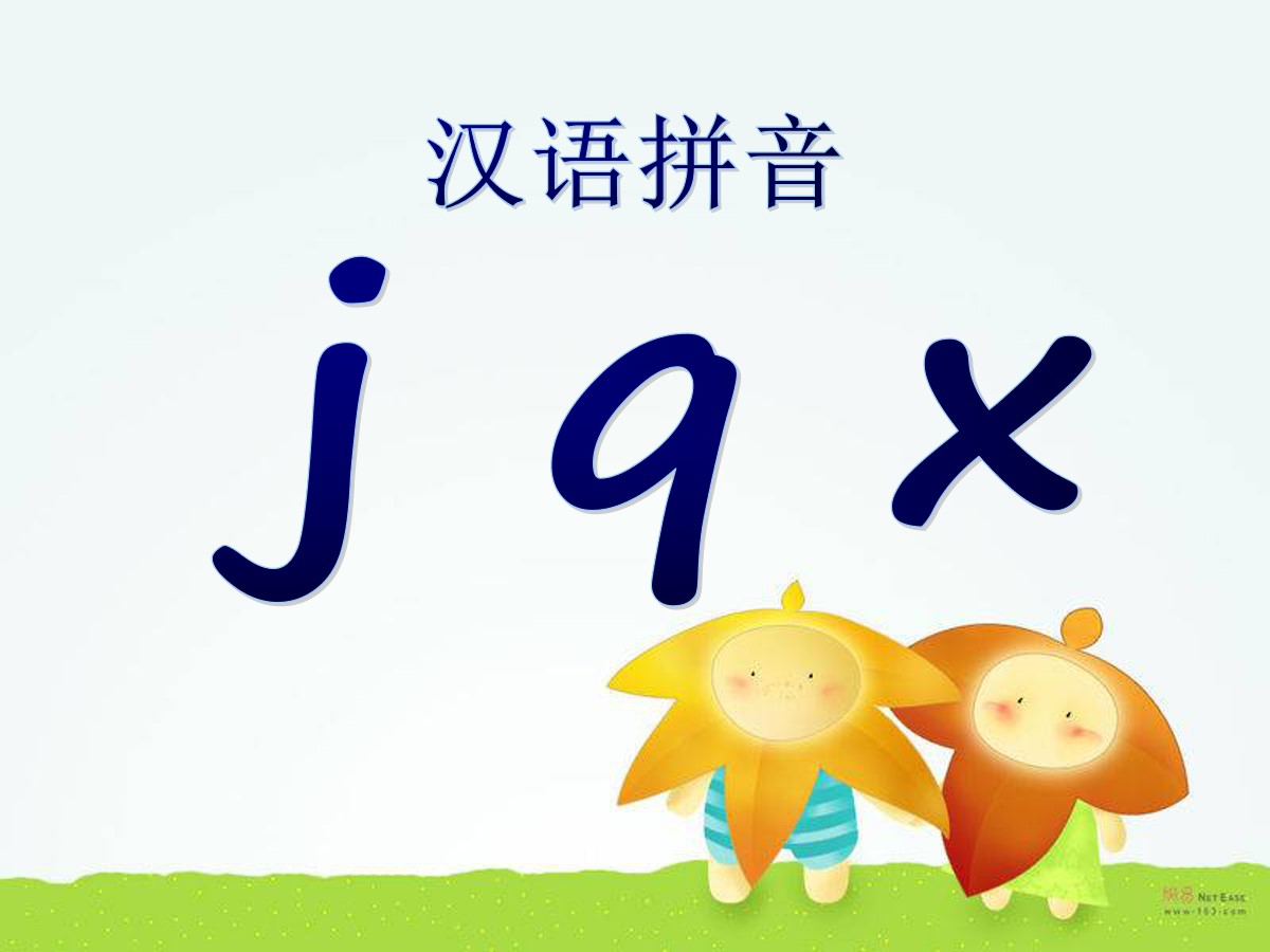 《jqx》PPT课件4