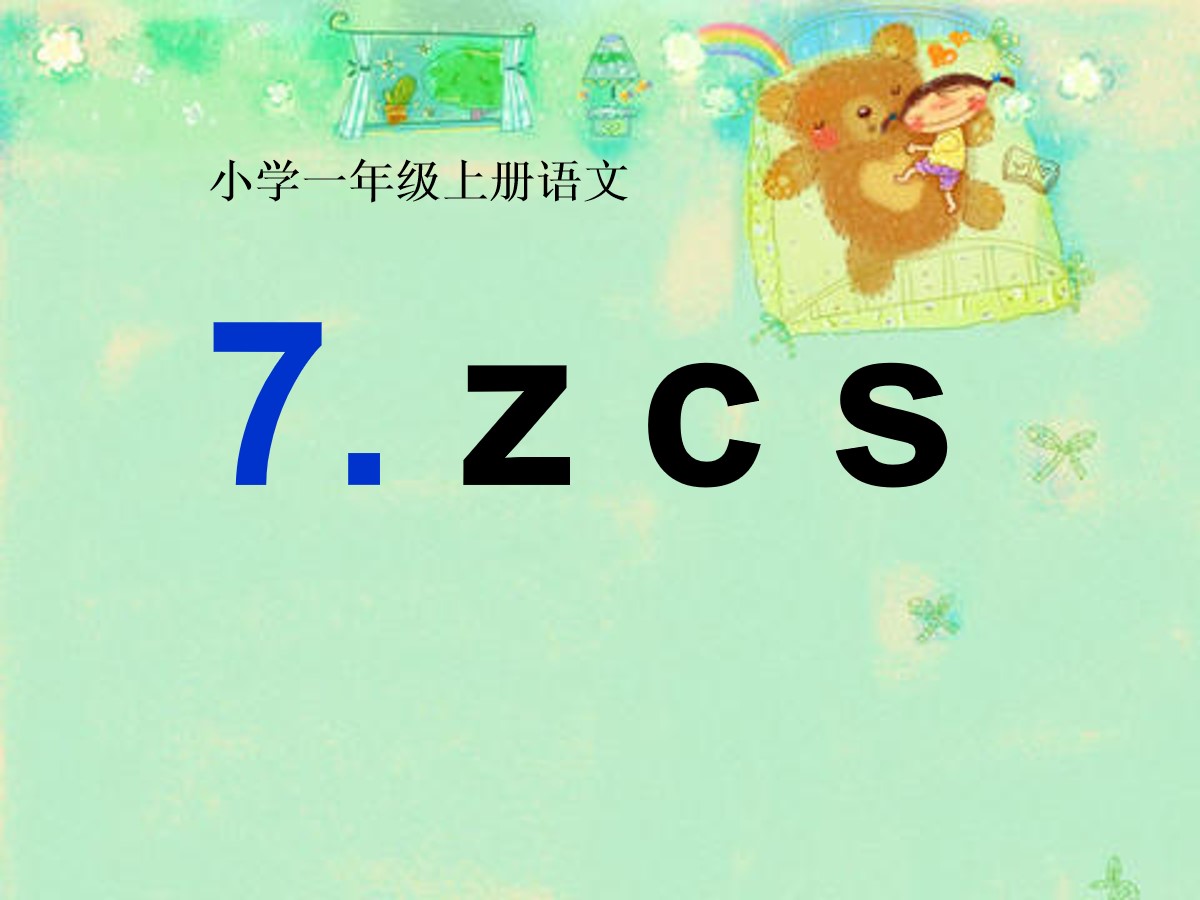 《zcs》PPT课件