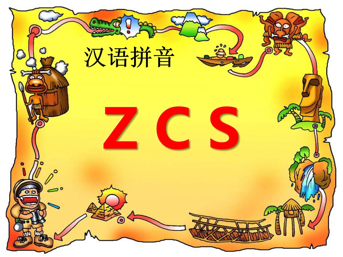 《zcs》PPT课件2