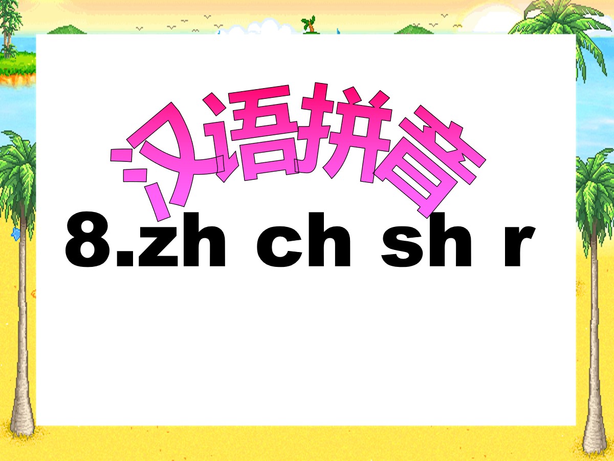 《zhchshr》PPT课件