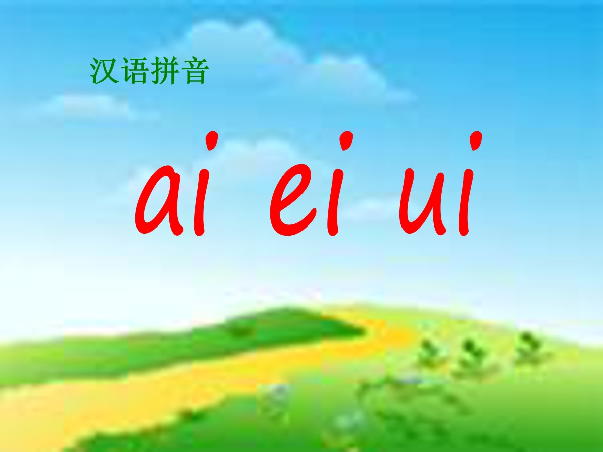 《aieiui》PPT课件