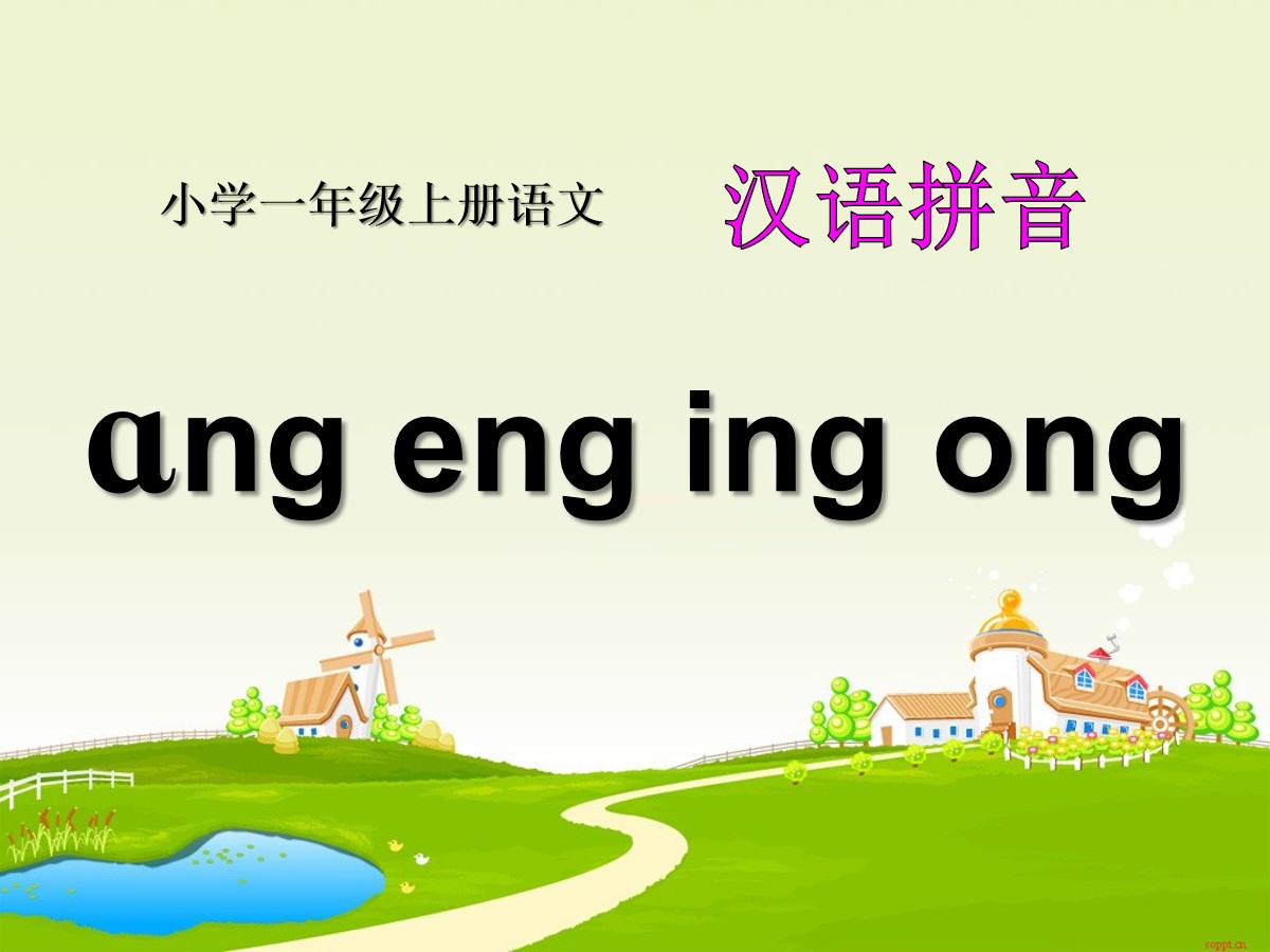 《angengingong》PPT课件4