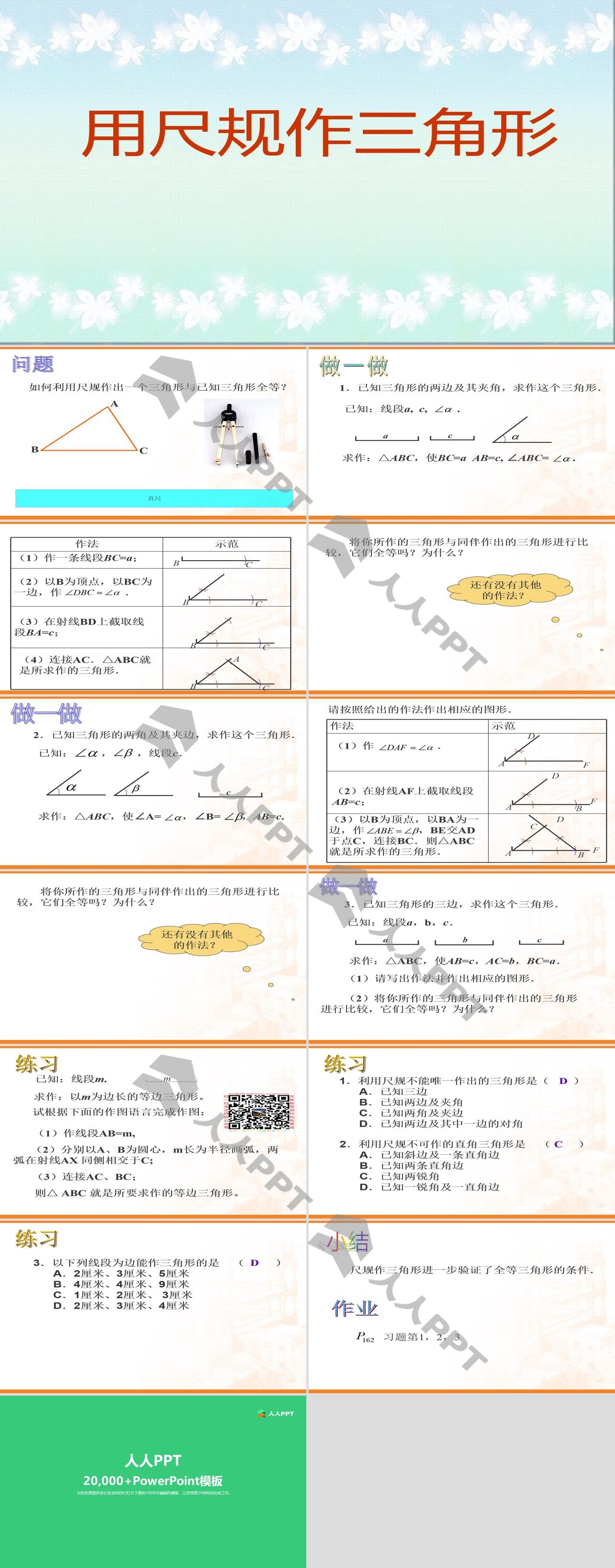 《用尺规作三角形》三角形PPT课件3长图