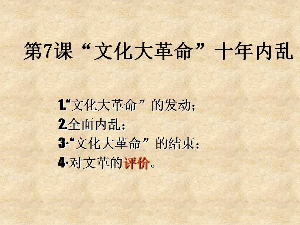 《文化大革命的十年》社会主义道路的探索PPT课件