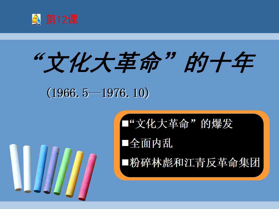 《文化大革命的十年》社会主义道路的探索PPT课件5