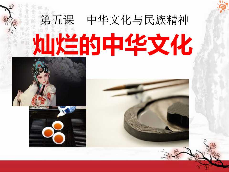 《灿烂的中华文化》中华文化与民族精神PPT课件3