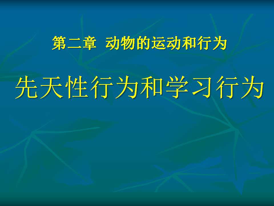 《先天性行为和学习行为》动物的运动和行为PPT课件