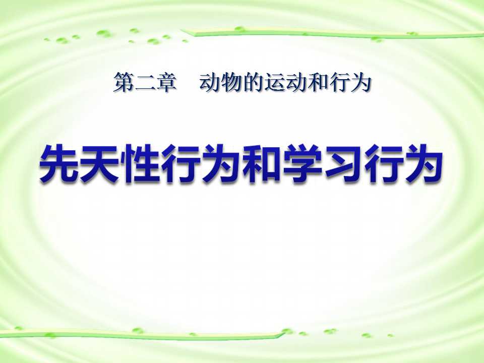 《先天性行为和学习行为》动物的运动和行为PPT课件4