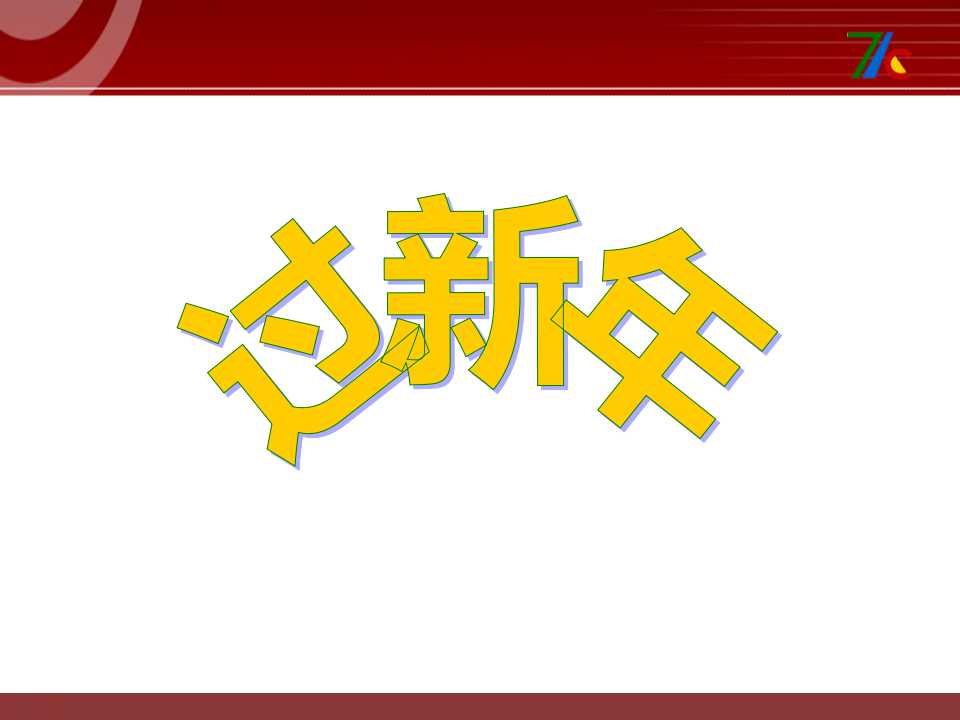 《过新年》PPT课件