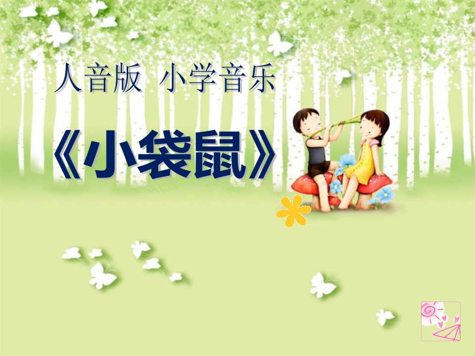 《小袋鼠》PPT课件3