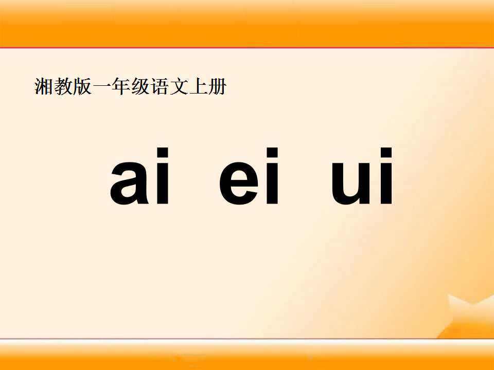 《aieiui》PPT课件7