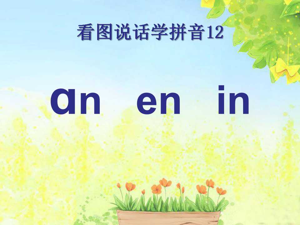 《anenin》PPT课件2