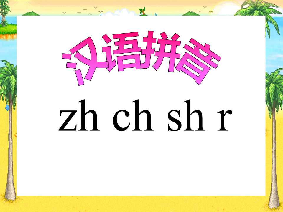 《zhchshr》PPT课件5