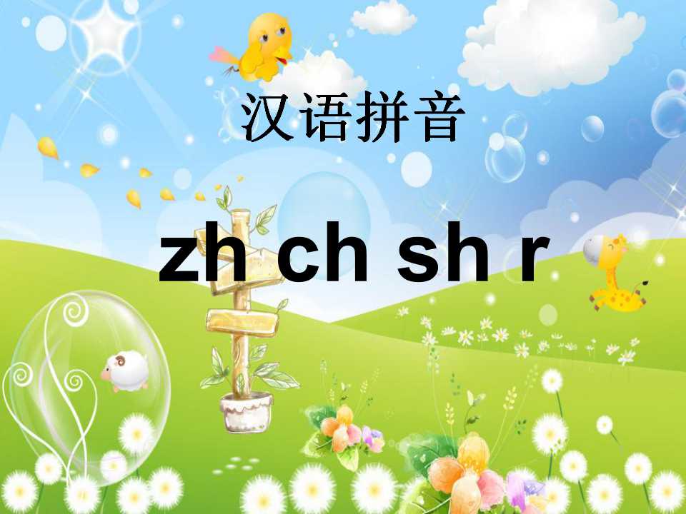 《zhchshr》PPT课件6